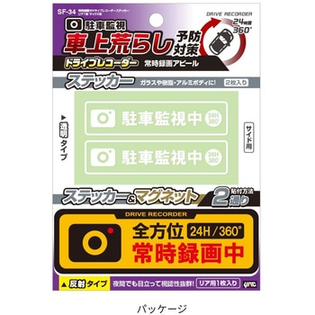 常時録画中ドライブレコーダーステッカー リア1枚 サイド2枚 槌屋ヤック