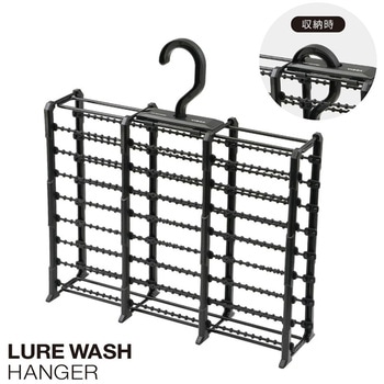 ルアーウォッシュハンガー - 槌屋ヤック