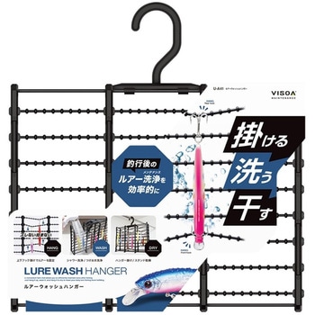 ルアーウォッシュハンガー - 槌屋ヤック