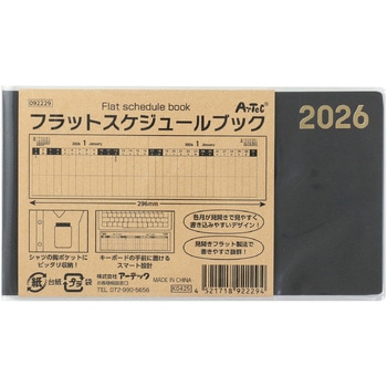 フラットスケジュールブック - アーテック[学校教材・教育玩具]