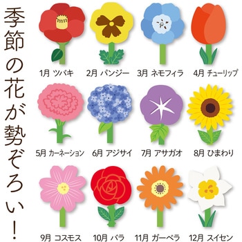 花のカレンダー - アーテック[学校教材・教育玩具]