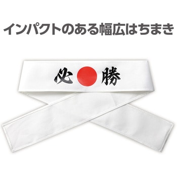 応援はちまき - アーテック[学校教材・教育玩具]