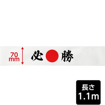 応援はちまき - アーテック[学校教材・教育玩具]