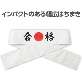 応援はちまき - アーテック[学校教材・教育玩具]