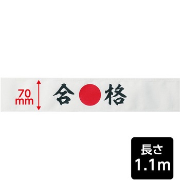 応援はちまき - アーテック[学校教材・教育玩具]