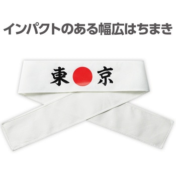 応援はちまき - アーテック[学校教材・教育玩具]