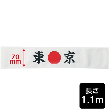 応援はちまき - アーテック[学校教材・教育玩具]