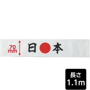 応援はちまき - アーテック[学校教材・教育玩具]
