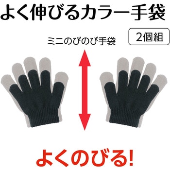 ミニのびのび手袋 アーテック[学校教材・教育玩具]