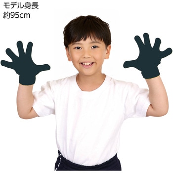 ミニのびのび手袋 アーテック[学校教材・教育玩具]