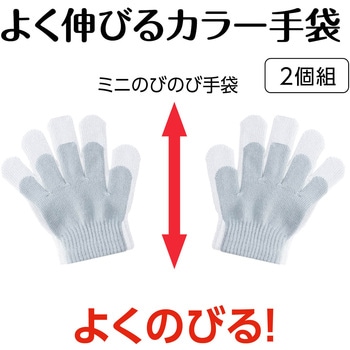 ミニのびのび手袋 アーテック[学校教材・教育玩具]