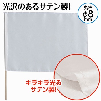 サテン小旗 アーテック[学校教材・教育玩具]