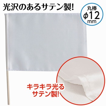 サテン中旗 - アーテック[学校教材・教育玩具]
