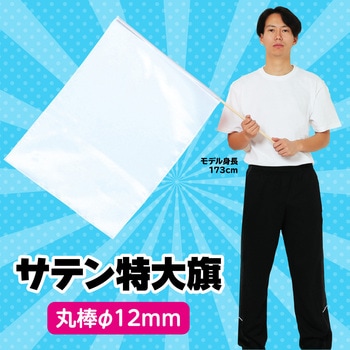 サテン特大旗 アーテック[学校教材・教育玩具]