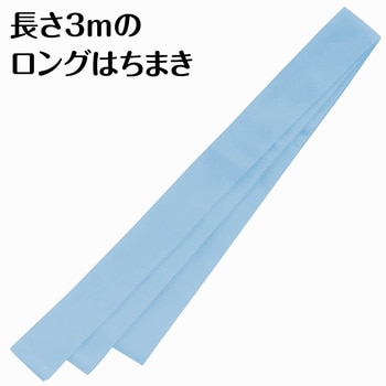 ロングはちまき - アーテック[学校教材・教育玩具]