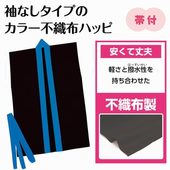 カラー不織布ハッピ袖無 黒(青襟)J アーテック[学校教材・教育玩具]
