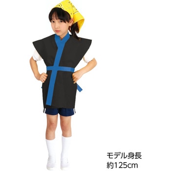 カラー不織布ハッピ袖無 黒(青襟)J アーテック[学校教材・教育玩具]
