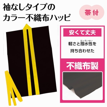 カラー不織布ハッピ袖無 黒(黄襟)J アーテック[学校教材・教育玩具]