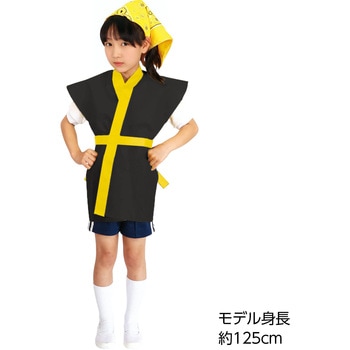 カラー不織布ハッピ袖無 黒(黄襟)J アーテック[学校教材・教育玩具]