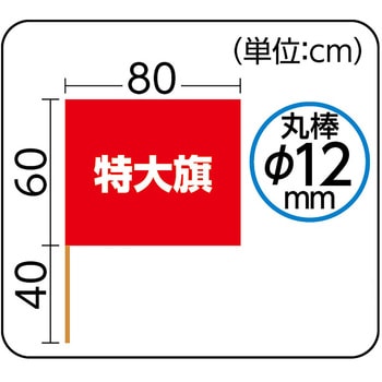 特大旗 - アーテック[学校教材・教育玩具]