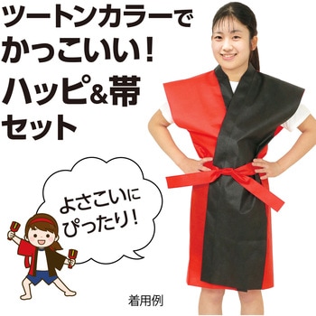 ロングハッピ不織布 ツートンカラー(帯付) アーテック[学校教材・教育玩具]