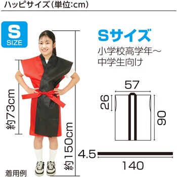 ロングハッピ不織布 ツートンカラー(帯付) アーテック[学校教材・教育玩具]