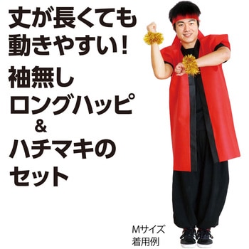 カラー不織布ロングハッピ(ハチマキ付) 紫襟 アーテック[学校教材・教育玩具]