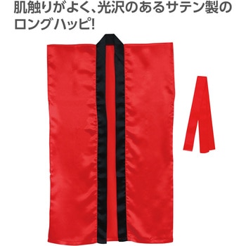 サテンロングハッピ(ハチマキ付) アーテック[学校教材・教育玩具]