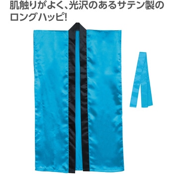 サテンロングハッピ(ハチマキ付) アーテック[学校教材・教育玩具]