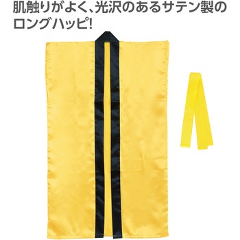 サテンロングハッピ(ハチマキ付) アーテック[学校教材・教育玩具]