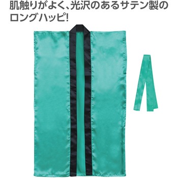 サテンロングハッピ(ハチマキ付) アーテック[学校教材・教育玩具]