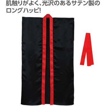 サテンロングハッピ(ハチマキ付) 襟赤 - アーテック[学校教材・教育玩具]