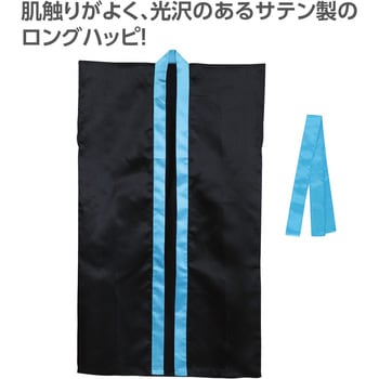 サテンロングハッピ(ハチマキ付) 襟青 アーテック[学校教材・教育玩具]