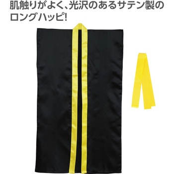 サテンロングハッピ(ハチマキ付) 襟黄 アーテック[学校教材・教育玩具]