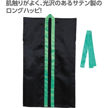サテンロングハッピ(ハチマキ付) 襟緑 アーテック[学校教材・教育玩具]