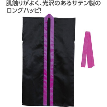 サテンロングハッピ(ハチマキ付) 襟紫 - アーテック[学校教材・教育玩具]