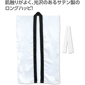 サテンロングハッピ(ハチマキ付) アーテック[学校教材・教育玩具]