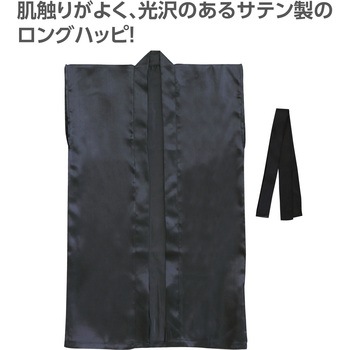 サテンロングハッピ(ハチマキ付) アーテック[学校教材・教育玩具]