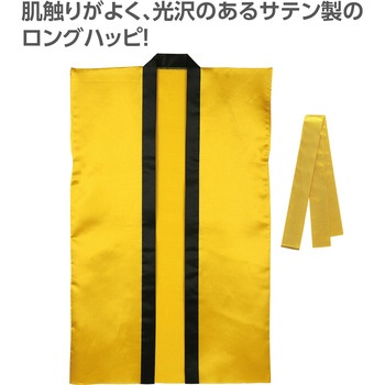 サテンロングハッピ(ハチマキ付) アーテック[学校教材・教育玩具]