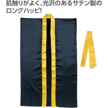 サテンロングハッピ(ハチマキ付) 襟金 - アーテック[学校教材・教育玩具]