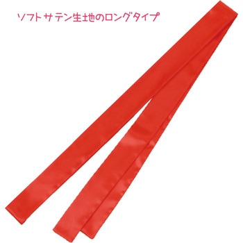 ソフトサテンロングたすき アーテック[学校教材・教育玩具]