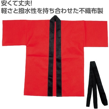 カラー不織布ハッピ(帯付) アーテック[学校教材・教育玩具]