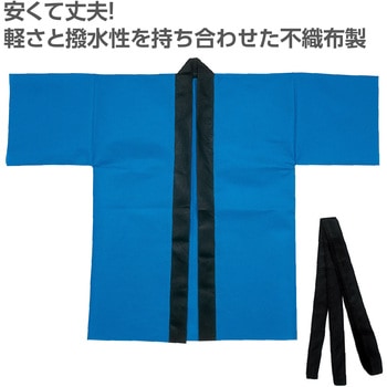 カラー不織布ハッピ(帯付) アーテック[学校教材・教育玩具]