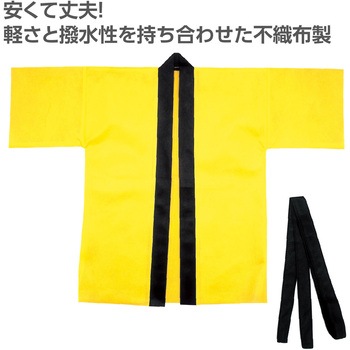 カラー不織布ハッピ(帯付) アーテック[学校教材・教育玩具]