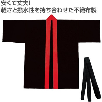 カラー不織布ハッピ(帯付) 襟赤 - アーテック[学校教材・教育玩具]