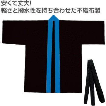 カラー不織布ハッピ(帯付) 襟青 - アーテック[学校教材・教育玩具]