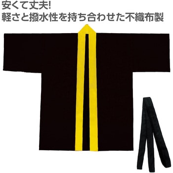 カラー不織布ハッピ(帯付) 襟黄 アーテック[学校教材・教育玩具]
