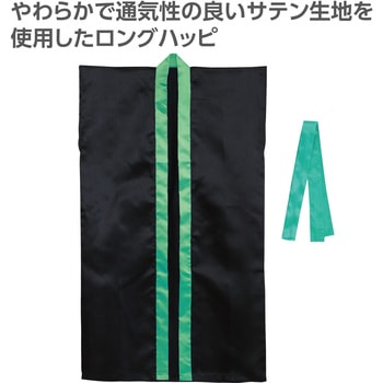 ソフトサテンロングハッピ(ハチマキ付) 襟緑 - アーテック[学校教材・教育玩具]