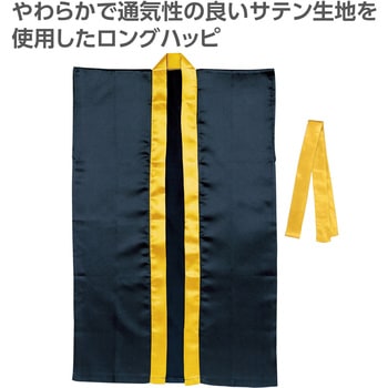 ソフトサテンロングハッピ(ハチマキ付) 襟金 アーテック[学校教材・教育玩具]