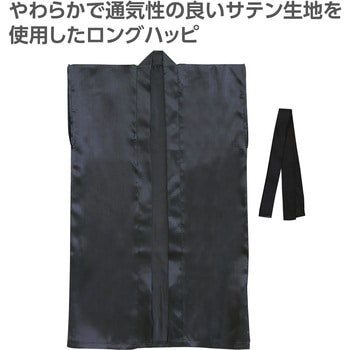 ソフトサテンロングハッピ(ハチマキ付) - アーテック[学校教材・教育玩具]